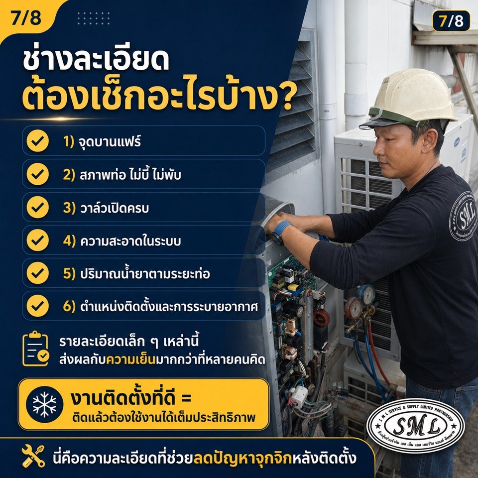 แอร์ติดตั้งใหม่ได้ไม่นาน แต่ทำไมไม่เย็น? ภาพที่ 7